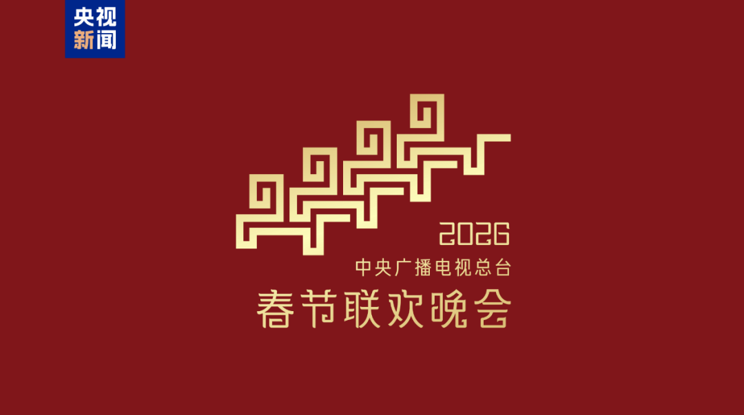 2026年|馬年春晚標(biāo)識(shí)正式亮相